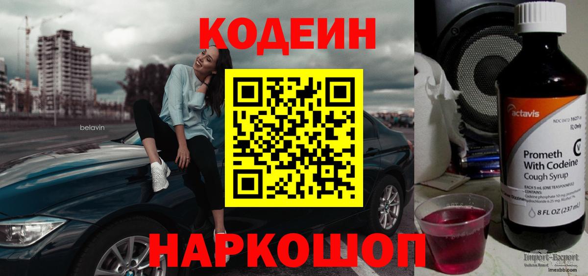 Кодеиновый сироп Lean напиток Lean (лин)  Вход с VPN  Славгород  Codein Purple Drank 